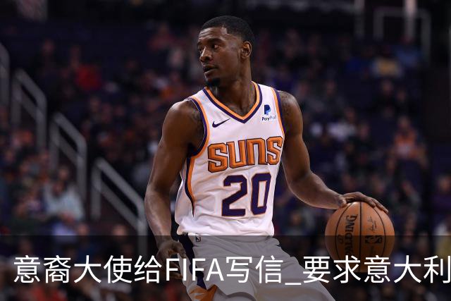 意裔大使给FIFA写信 要求意大利取代伊朗踢世界杯